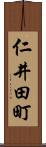 仁井田町 Scroll