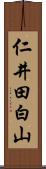 仁井田白山 Scroll