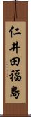 仁井田福島 Scroll