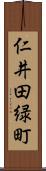 仁井田緑町 Scroll