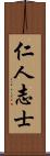 仁人志士 Scroll