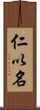 仁以名 Scroll