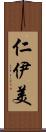 仁伊美 Scroll