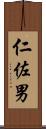 仁佐男 Scroll