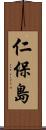 仁保島 Scroll