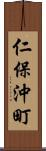 仁保沖町 Scroll