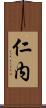 仁内 Scroll