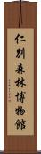 仁別森林博物館 Scroll