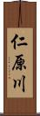 仁原川 Scroll