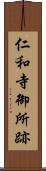 仁和寺御所跡 Scroll