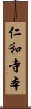 仁和寺本 Scroll