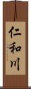 仁和川 Scroll