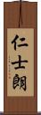 仁士朗 Scroll
