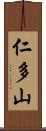 仁多山 Scroll