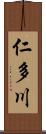 仁多川 Scroll