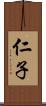 仁子 Scroll