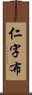 仁字布 Scroll