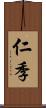 仁季 Scroll