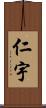 仁宇 Scroll