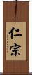 仁宗 Scroll