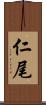 仁尾 Scroll