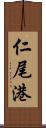 仁尾港 Scroll