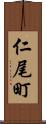 仁尾町 Scroll