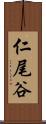 仁尾谷 Scroll