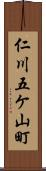 仁川五ケ山町 Scroll