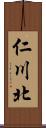 仁川北 Scroll
