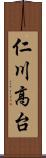 仁川高台 Scroll