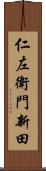 仁左衛門新田 Scroll
