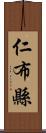 仁布縣 Scroll