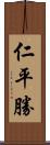 仁平勝 Scroll