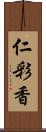 仁彩香 Scroll