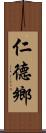 仁德鄉 Scroll