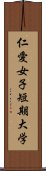 仁愛女子短期大学 Scroll