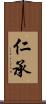 仁承 Scroll