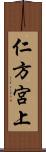 仁方宮上 Scroll