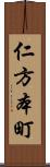 仁方本町 Scroll