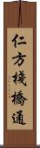 仁方棧橋通 Scroll