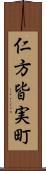 仁方皆実町 Scroll