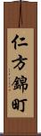 仁方錦町 Scroll