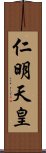 仁明天皇 Scroll