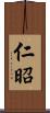 仁昭 Scroll