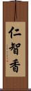 仁智香 Scroll