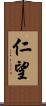 仁望 Scroll