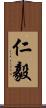 仁毅 Scroll
