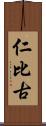 仁比古 Scroll