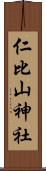 仁比山神社 Scroll